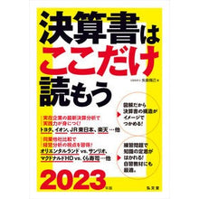 Load image into Gallery viewer, ’２３　決算書はここだけ読もう

