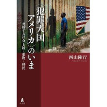 画像をギャラリービューアに読み込む, 〈犯罪大国アメリカ〉のいま
