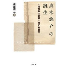 画像をギャラリービューアに読み込む, 真木悠介の誕生－人間解放の比較＝歴史社会
