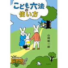 画像をギャラリービューアに読み込む, ＃山崎 聡一郎 ＃こども六法の使い方 ﾔﾏｻｷｿｳｲﾁﾛｳ | Soichiro Yamazaki How to use the six methods for children :9784335552052
