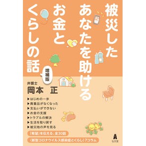 被災したあなたを助けるお金とくらし　増補