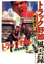 画像をギャラリービューアに読み込む, #鈴木則文 #トラック野郎風雲録
