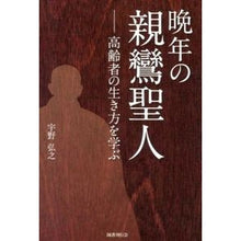 Load image into Gallery viewer, 晩年の親鸞聖人－高齢者の生き方を学ぶ
