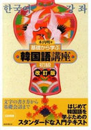 #木内明 #基礎から学ぶ韓国語講座初級改訂版