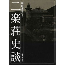 Load image into Gallery viewer, 二楽荘史談

