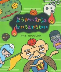 #Yoshikazu Takai #Yokai Village Sports Day