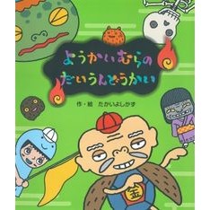 ようかいむらのだいうんどうかい