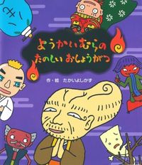 #たかいよしかず #ようかいむらのたのしいおしょうがつ