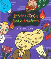 #たかいよしかず #ようかいむらのたのしいおしょうがつ