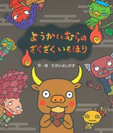 #たかいよしかず #ようかいむらのざくざくいもほり