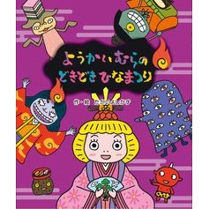 ようかいむらのどきどきひなまつり