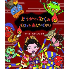 ようかいむらのずんちゃかおんがくかい