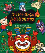 画像をギャラリービューアに読み込む, ようかいむらのうきうきクリスマス たかいよしかず ﾀｶｲﾖｼｶｽﾞ 国土社 :9784337026155

