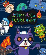 #たかいよしかず #ようかいむらのきもだめしキャンプ