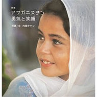 アフガニスタン勇気と笑顔　新版