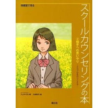 Load image into Gallery viewer, 保健室で見るスクールカウンセリングの　２
