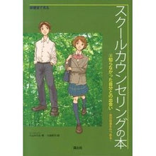 画像をギャラリービューアに読み込む, 保健室で見るスクールカウンセリングの　３
