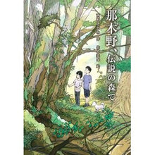 Load image into Gallery viewer, 那木野、伝説の森で
