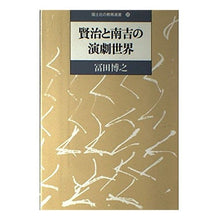 画像をギャラリービューアに読み込む, 賢治と南吉の演劇世界
