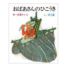 Load image into Gallery viewer, おばあさんのひこうき

