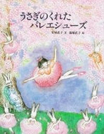うさぎのくれたバレエシュ－ズ 安房　直子　文 ｱﾜﾅｵｺ 小峰書店 :9784338069113