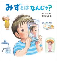 画像をギャラリービューアに読み込む, みずとはなんじゃ？ かこ　さとし　作 ｶｺｻﾄｼ 小峰書店 :9784338081610
