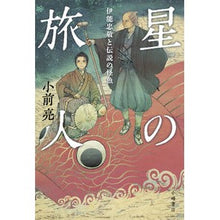 画像をギャラリービューアに読み込む, 星の旅人　伊能忠敬と伝説の怪魚
