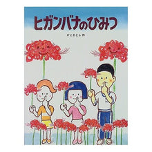Load image into Gallery viewer, ＃かこ　さとし ＃ヒガンバナのひみつ ｶｺｻﾄｼ 小峰書店 (かこさとし大自然のふしぎえほん 3) : Kako Satoshi The secret of Higanbana :9784338161039
