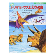 画像をギャラリービューアに読み込む, 恐竜トリケラトプスと大空の敵　プテラノド Mitsuhiro Kurokawa
