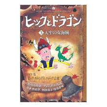 画像をギャラリービューアに読み込む, ヒックとドラゴン　　　３　天牢の女海賊
