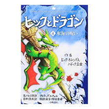 画像をギャラリービューアに読み込む, ヒックとドラゴン　　　４　氷海の呪い
