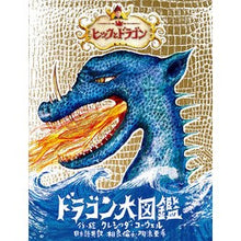 画像をギャラリービューアに読み込む, ヒックとドラゴン　ドラゴン大図鑑
