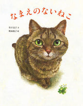 画像をギャラリービューアに読み込む, #竹下文子文 #なまえのないねこ :9784338261333
