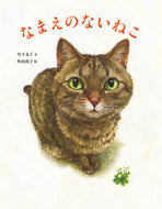 #竹下文子文 #なまえのないねこ :9784338261333