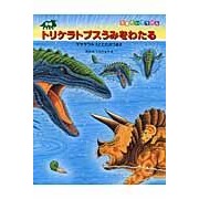 Load image into Gallery viewer, 恐竜トリケラトプスうみをわたる Mitsuhiro Kurokawa
