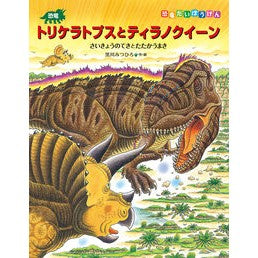 恐竜トリケラトプスとティラノクイーン Mitsuhiro Kurokawa