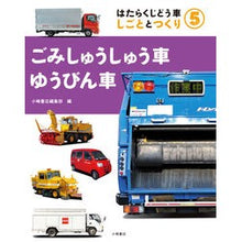 画像をギャラリービューアに読み込む, ごみしゅうしゅう車・ゆうびん車
