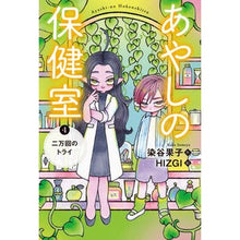 画像をギャラリービューアに読み込む, あやしの保健室　　　４　二万回のトライ
