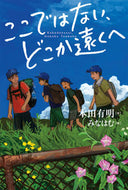 #本田有明 #ここではない、どこか遠くへ