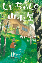 画像をギャラリービューアに読み込む, #佐和みずえ #じいちゃんの山小屋
