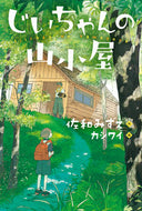 #佐和みずえ #じいちゃんの山小屋