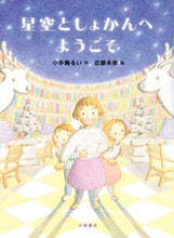 Load image into Gallery viewer, Welcome to the Starry Sky Library by Rui Kodemari. KODEMARI RUI. KOMINE SHOTEN. Komine Shoten: 9784338319058

