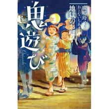 画像をギャラリービューアに読み込む, ＃廣嶋　玲子　作 ＃鬼遊び　地獄のお囃子 ﾋﾛｼﾏﾚｲｺ 小峰書店 地獄のお囃子 : Written by Reiko Hiroshima Playing with Demons Hell's Music :9784338330022
