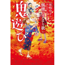 画像をギャラリービューアに読み込む, 鬼遊び　髑髏の手まり歌
