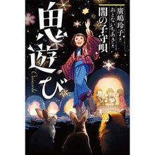 画像をギャラリービューアに読み込む, ＃廣嶋　玲子　作 ＃鬼遊び　闇の子守唄 ﾋﾛｼﾏﾚｲｺ 小峰書店 闇の子守唄 : Written by Reiko Hiroshima Playing with Demons: Lullaby of Darkness :9784338330046
