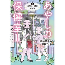 画像をギャラリービューアに読み込む, あやしの保健室２　　　１　九年に一度の誕
