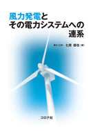 #七原俊也 #風力発電とその電力システムへの連系