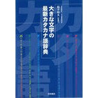画像をギャラリービューアに読み込む, 大きな文字の最新カタカナ語辞典
