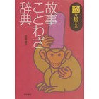 画像をギャラリービューアに読み込む, 脳を鍛える故事ことわざ辞典
