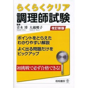 らくらくクリア調理師試験　改訂新版